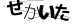 CAPTCHA